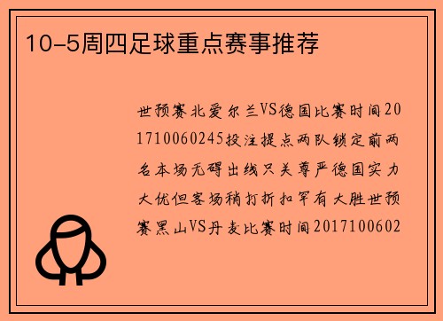 10-5周四足球重点赛事推荐