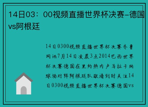14日03：00视频直播世界杯决赛-德国vs阿根廷
