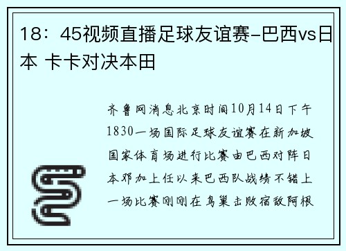 18：45视频直播足球友谊赛-巴西vs日本 卡卡对决本田