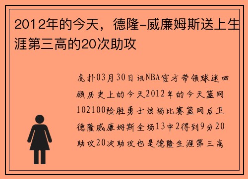 2012年的今天，德隆-威廉姆斯送上生涯第三高的20次助攻