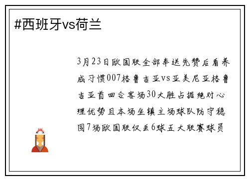 #西班牙vs荷兰