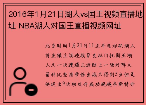 2016年1月21日湖人vs国王视频直播地址 NBA湖人对国王直播视频网址