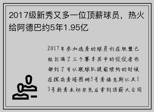 2017级新秀又多一位顶薪球员，热火给阿德巴约5年1.95亿