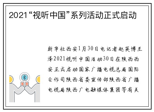 2021“视听中国”系列活动正式启动