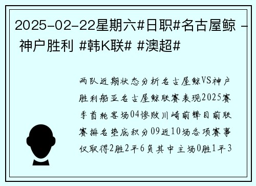 2025-02-22星期六#日职#名古屋鲸 - 神户胜利 #韩K联# #澳超#