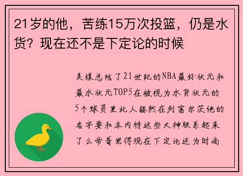 21岁的他，苦练15万次投篮，仍是水货？现在还不是下定论的时候