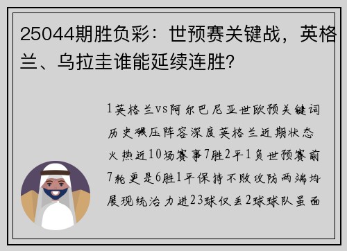 25044期胜负彩：世预赛关键战，英格兰、乌拉圭谁能延续连胜？