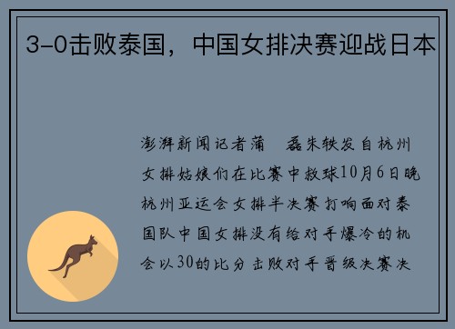 3-0击败泰国，中国女排决赛迎战日本