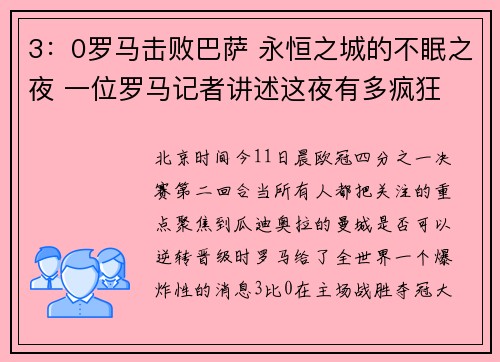 3：0罗马击败巴萨 永恒之城的不眠之夜 一位罗马记者讲述这夜有多疯狂