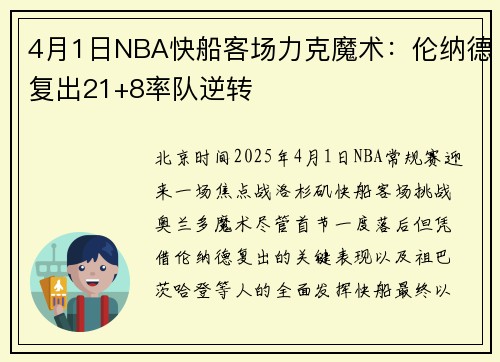 4月1日NBA快船客场力克魔术：伦纳德复出21+8率队逆转