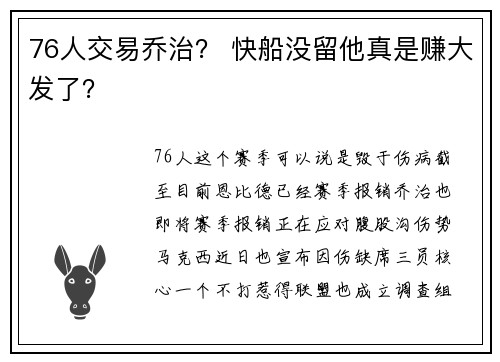76人交易乔治？ 快船没留他真是赚大发了？