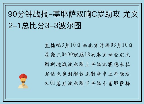 90分钟战报-基耶萨双响C罗助攻 尤文2-1总比分3-3波尔图