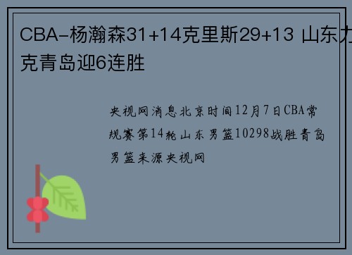 CBA-杨瀚森31+14克里斯29+13 山东力克青岛迎6连胜