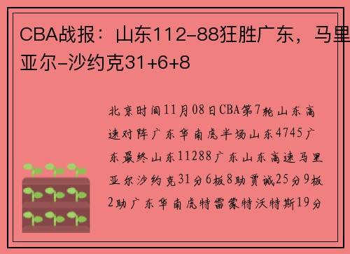 CBA战报：山东112-88狂胜广东，马里亚尔-沙约克31+6+8