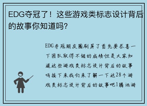 EDG夺冠了！这些游戏类标志设计背后的故事你知道吗？