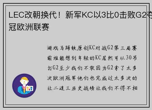 LEC改朝换代！新军KC以3比0击败G2夺冠欧洲联赛