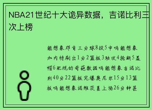 NBA21世纪十大诡异数据，吉诺比利三次上榜