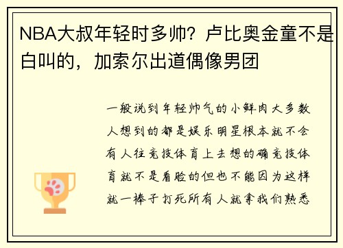 NBA大叔年轻时多帅？卢比奥金童不是白叫的，加索尔出道偶像男团