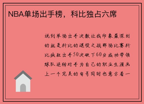 NBA单场出手榜，科比独占六席