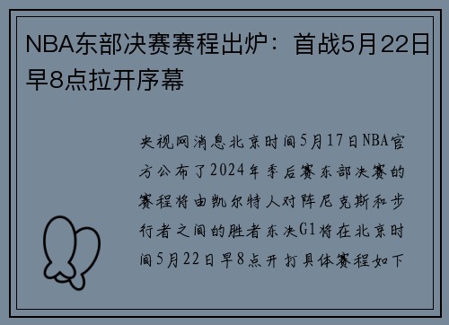 NBA东部决赛赛程出炉：首战5月22日早8点拉开序幕