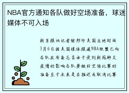 NBA官方通知各队做好空场准备，球迷媒体不可入场
