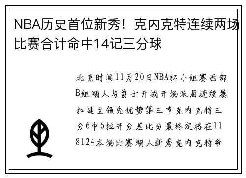 NBA历史首位新秀！克内克特连续两场比赛合计命中14记三分球