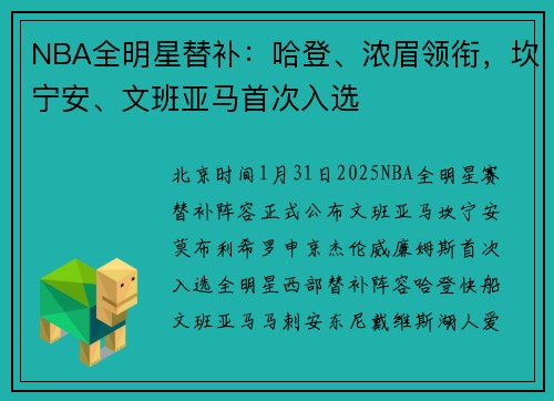 NBA全明星替补：哈登、浓眉领衔，坎宁安、文班亚马首次入选