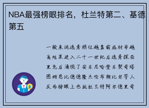 NBA最强榜眼排名，杜兰特第二、基德第五