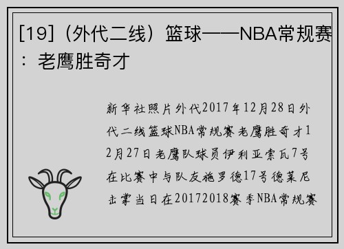[19]（外代二线）篮球——NBA常规赛：老鹰胜奇才
