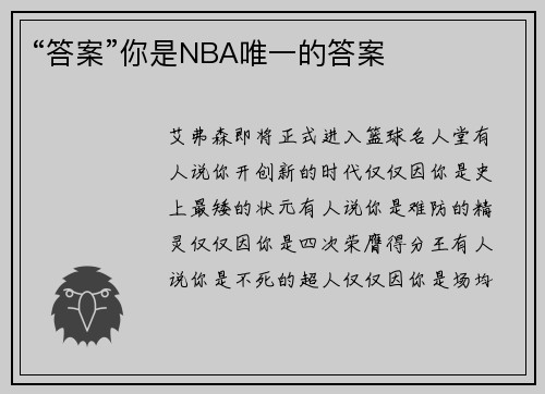 “答案”你是NBA唯一的答案