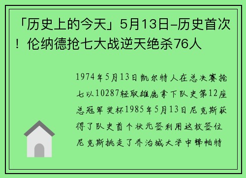 「历史上的今天」5月13日-历史首次！伦纳德抢七大战逆天绝杀76人