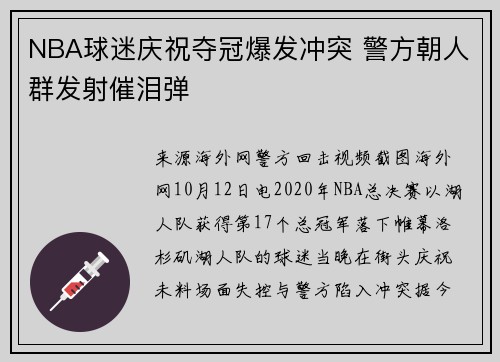 NBA球迷庆祝夺冠爆发冲突 警方朝人群发射催泪弹