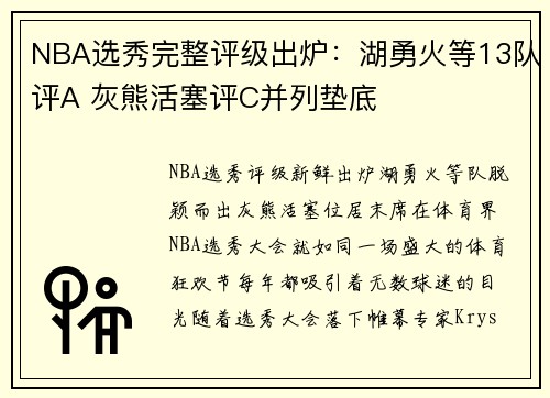 NBA选秀完整评级出炉：湖勇火等13队评A 灰熊活塞评C并列垫底