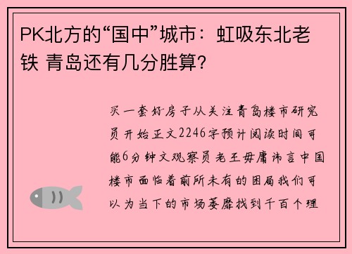 PK北方的“国中”城市：虹吸东北老铁 青岛还有几分胜算？