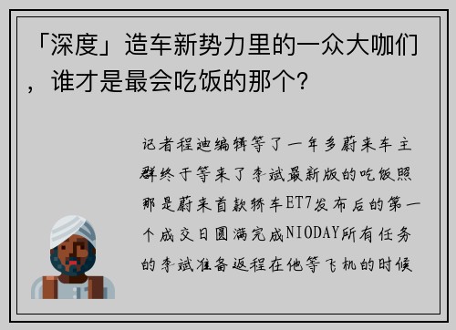「深度」造车新势力里的一众大咖们，谁才是最会吃饭的那个？