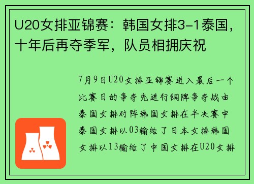 U20女排亚锦赛：韩国女排3-1泰国，十年后再夺季军，队员相拥庆祝