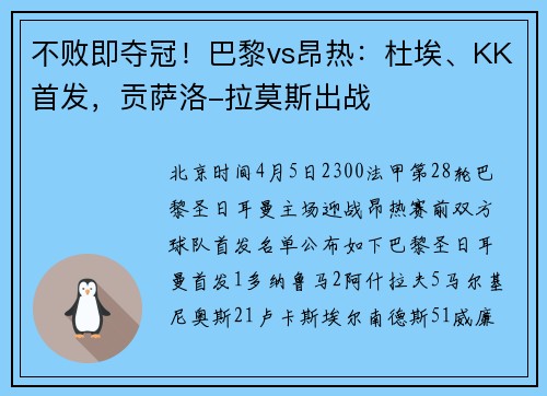 不败即夺冠！巴黎vs昂热：杜埃、KK首发，贡萨洛-拉莫斯出战