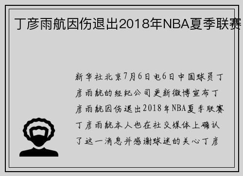 丁彦雨航因伤退出2018年NBA夏季联赛
