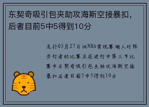 东契奇吸引包夹助攻海斯空接暴扣，后者目前5中5得到10分