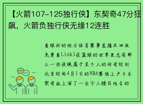【火箭107-125独行侠】东契奇47分狂飙，火箭负独行侠无缘12连胜