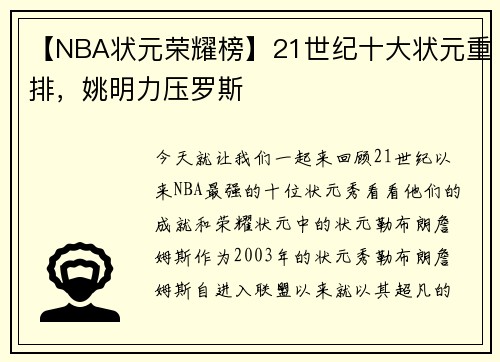 【NBA状元荣耀榜】21世纪十大状元重排，姚明力压罗斯