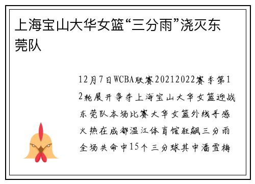 上海宝山大华女篮“三分雨”浇灭东莞队