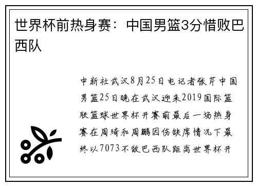 世界杯前热身赛：中国男篮3分惜败巴西队