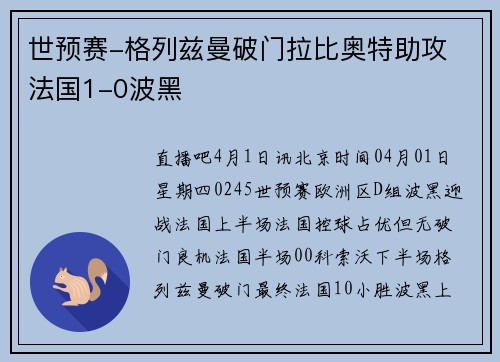 世预赛-格列兹曼破门拉比奥特助攻 法国1-0波黑