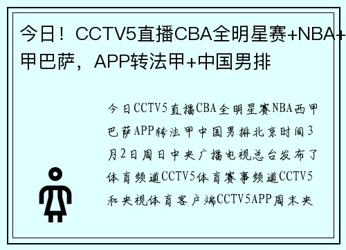 今日！CCTV5直播CBA全明星赛+NBA+西甲巴萨，APP转法甲+中国男排