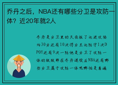 乔丹之后，NBA还有哪些分卫是攻防一体？近20年就2人
