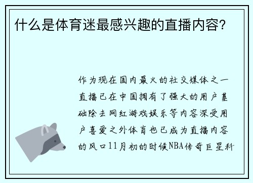什么是体育迷最感兴趣的直播内容？