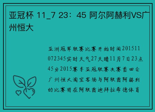 亚冠杯 11_7 23：45 阿尔阿赫利VS广州恒大