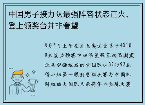 中国男子接力队最强阵容状态正火，登上领奖台并非奢望