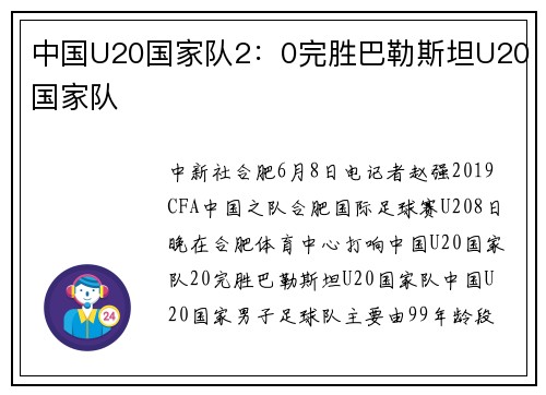 中国U20国家队2：0完胜巴勒斯坦U20国家队